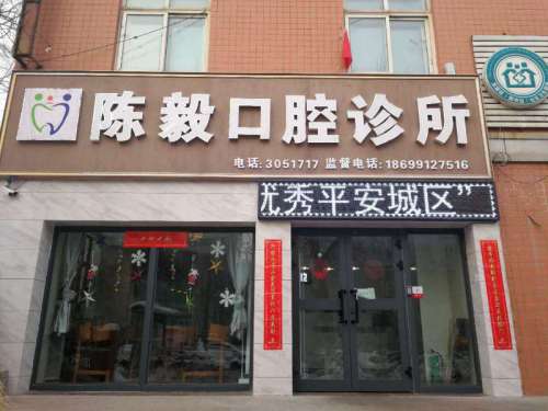乌鲁木齐陈毅口腔诊所