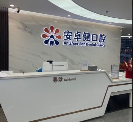 深圳安卓健口腔·陈建荣诊所