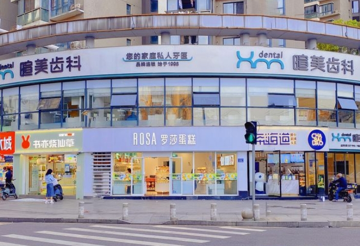 长沙暄美齿科北雅门诊
