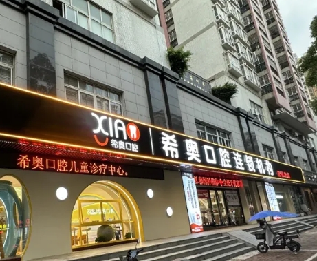 深圳希奥口腔门诊部