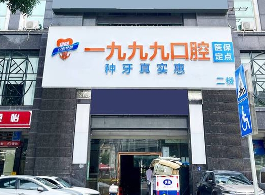 佛山一九九九口腔诊所