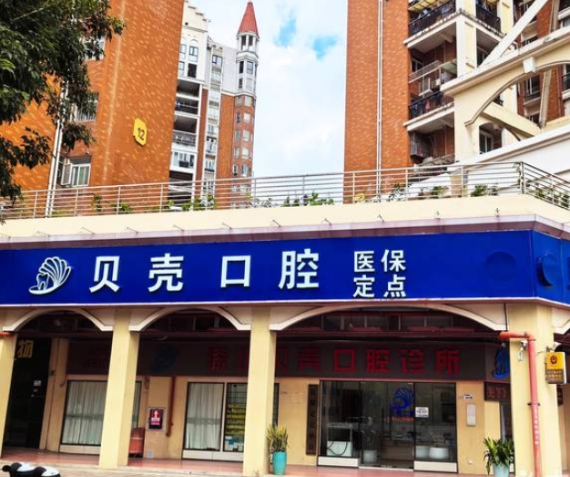深圳贝壳口腔诊所