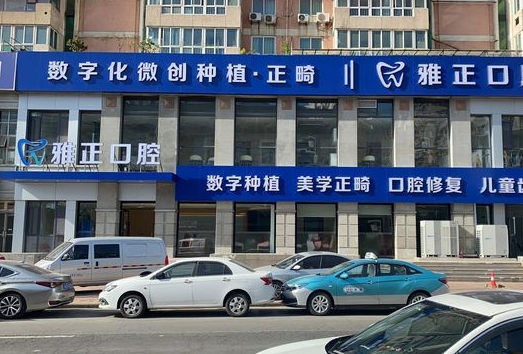 天津雅正口腔门诊部