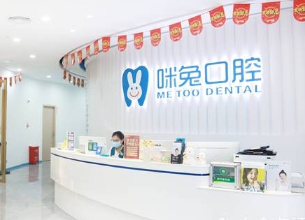 佛山咪兔口腔门诊部