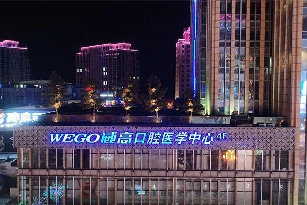 威海威高口腔医学中心
