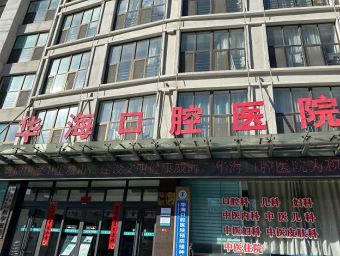 威海华海口腔医院