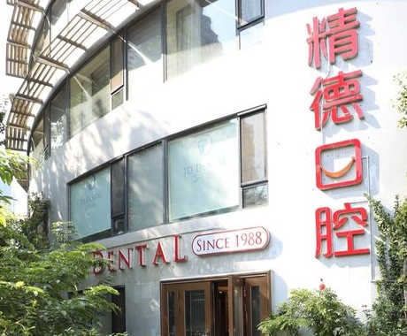 北京精德华大口腔诊所
