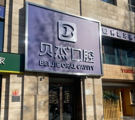 北京贝杰口腔门诊部