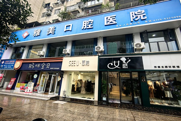 竹山县永信雅美口腔医院