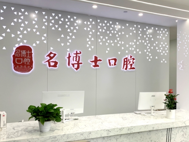重庆名博士口腔医院
