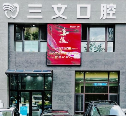 大连三文华南口腔诊所