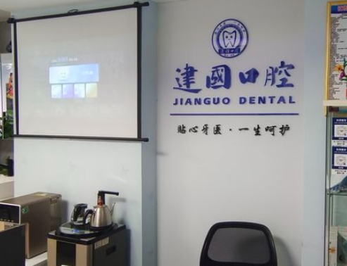 重庆江北建国口腔诊所