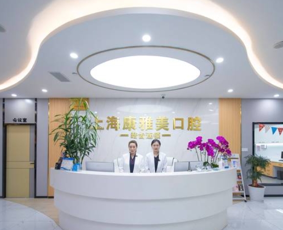上海康雅美口腔门诊部