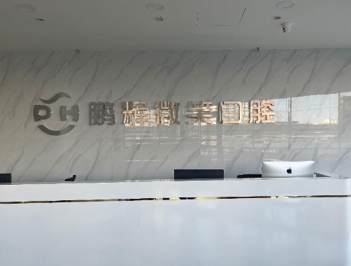 北京鹏辉微笑口腔诊所