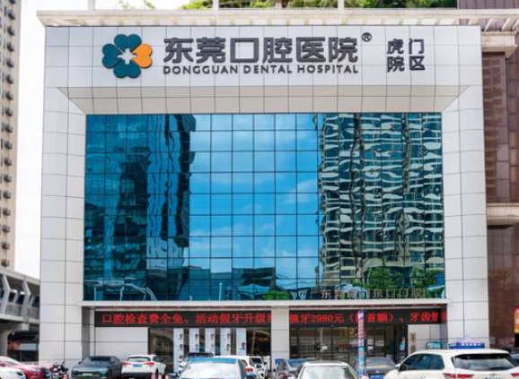 东莞口腔医院虎门院区