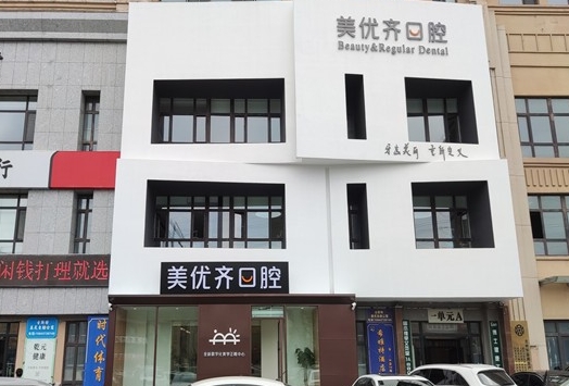 长春优适美优齐口腔门诊