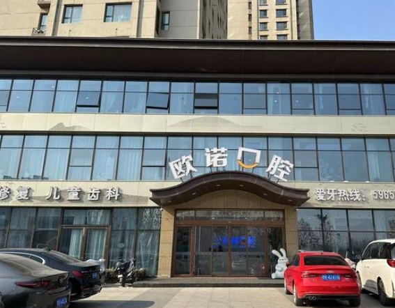 菏泽欧诺口腔门诊
