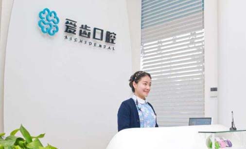 泰州爱齿口腔门诊部