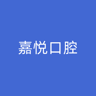 重庆石柱县嘉悦口腔门诊部