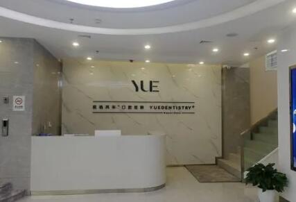 咸阳悦格芮华口腔门诊部