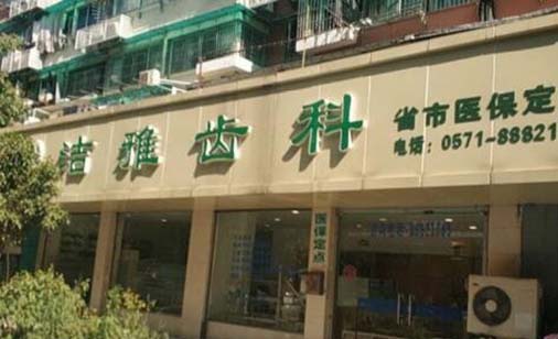 杭州洁雅口腔门诊部