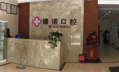 广州德诺口腔门诊部