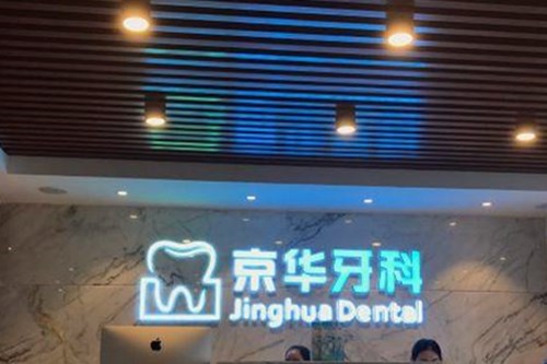 贵阳京华牙科