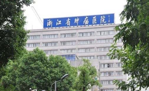 浙江省肿瘤医院口腔科