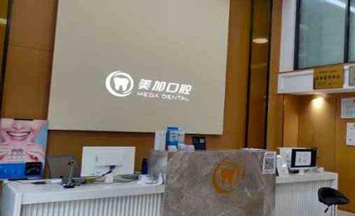广州美加口腔门诊部
