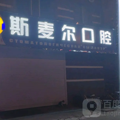 苏州斯麦尔口腔门诊部