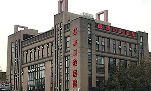 杭州绿城口腔医院