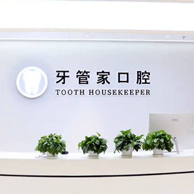 南京江宁牙管家口腔门诊部