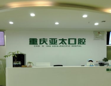 重庆亚太牙博士口腔科门诊部
