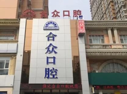 保定众合口腔