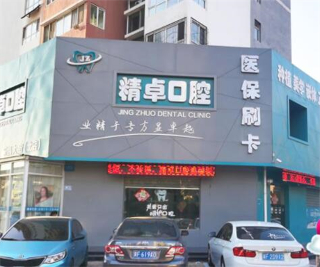 保定精卓口腔门诊部