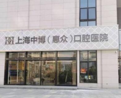 上海中博惠众口腔医院