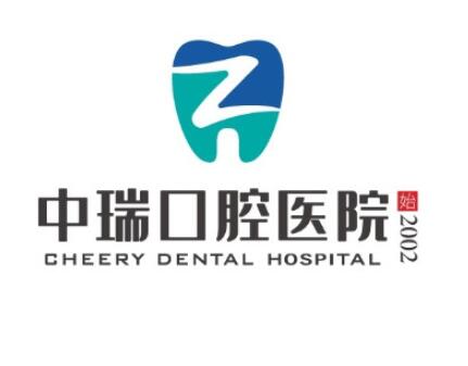 宁波中瑞口腔医院