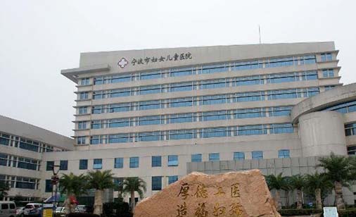 宁波市妇女儿童医院口腔科