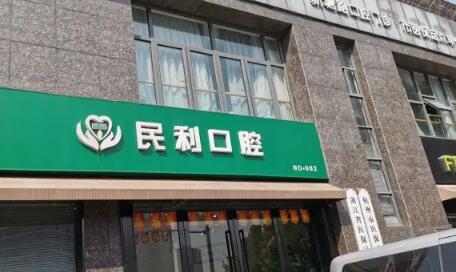 温州民利口腔门诊部