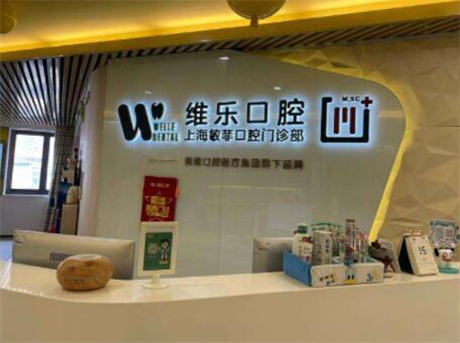 上海维乐口腔埃齐门诊部