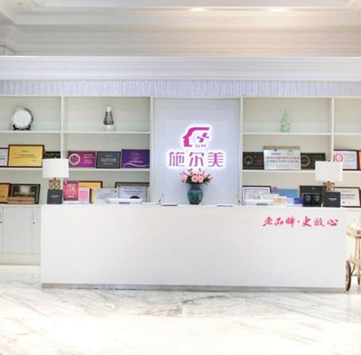 南京施尔美口腔