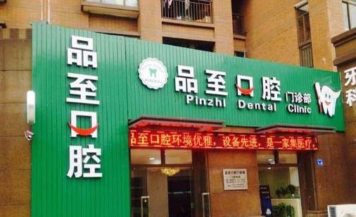 嘉兴品致口腔门诊部
