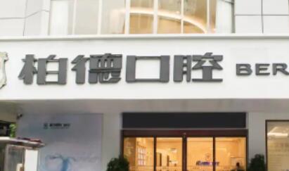 泉州柏德口腔医院