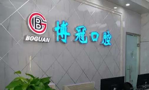 上海鑫博冠口腔门诊部