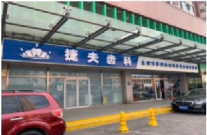 北京捷夫口腔诊所