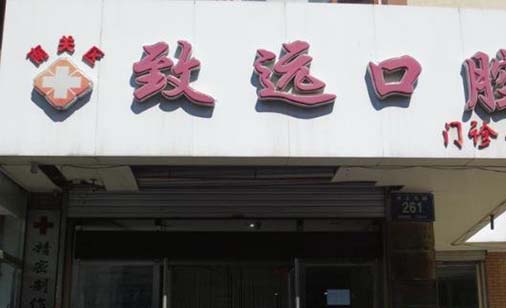 徐州致远口腔医院