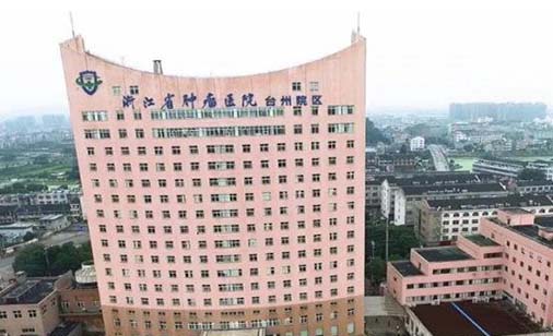 台州市肿瘤医院口腔科