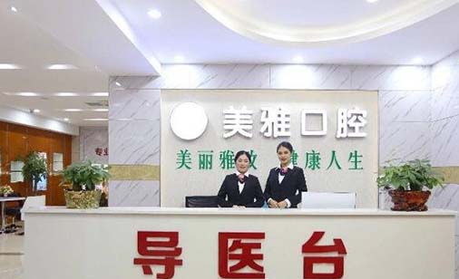 中山美雅口腔门诊部