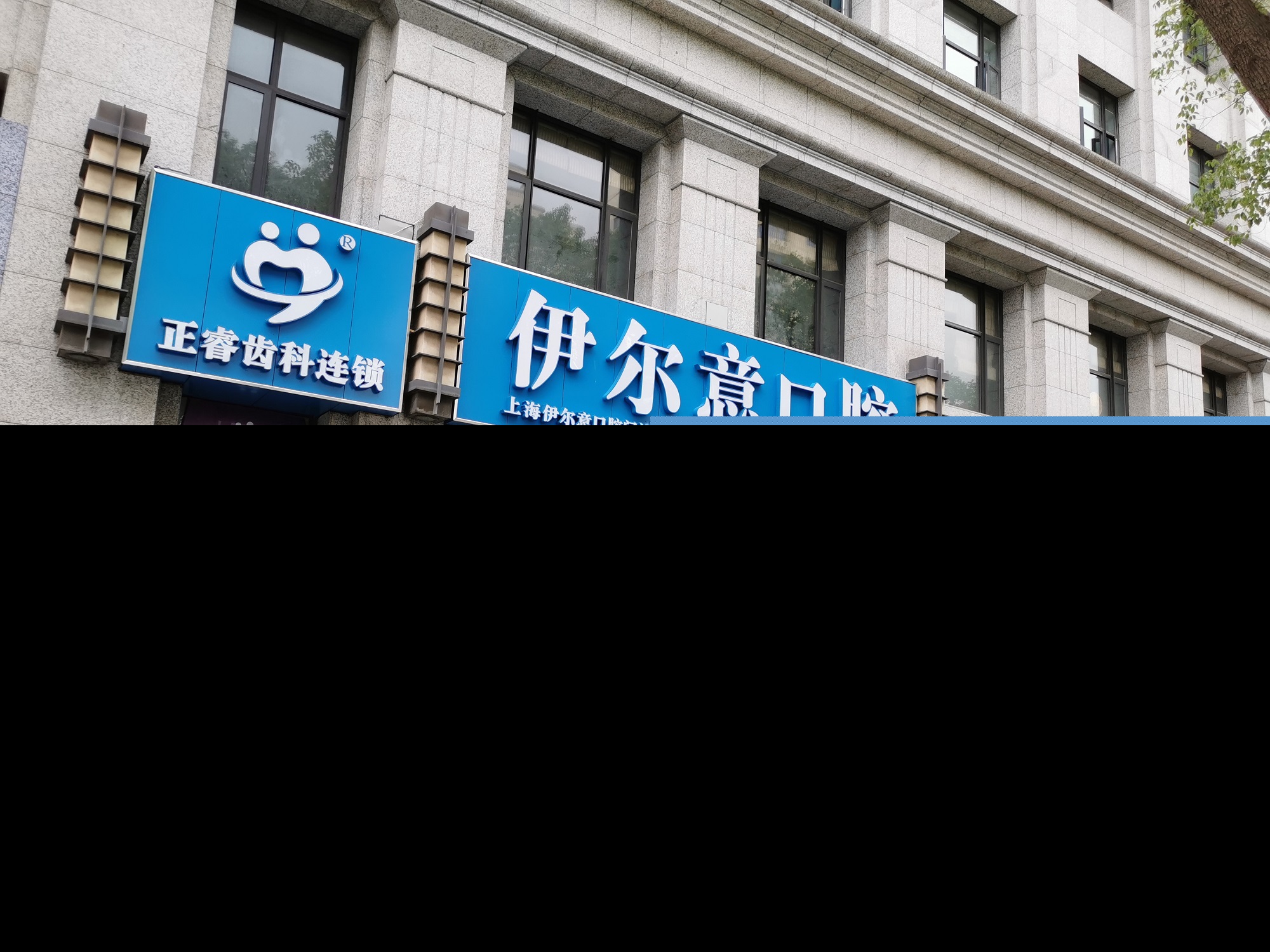 上海伊尔意口腔门诊部
