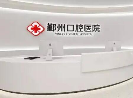 宁波鄞州口腔医院